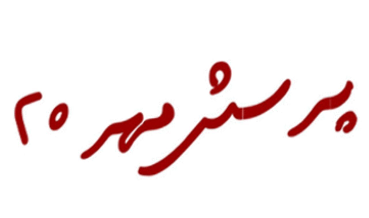 هنرمند زرندی مقام سوم کشوری پرسش مهر ریاست جمهوری را از آن خود کرد