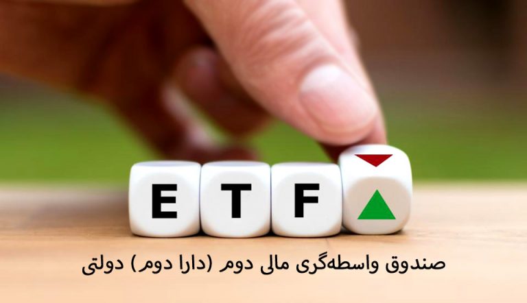 آغاز پذیره‌نویسی صندوق ETF «دارا دوم» از فردا