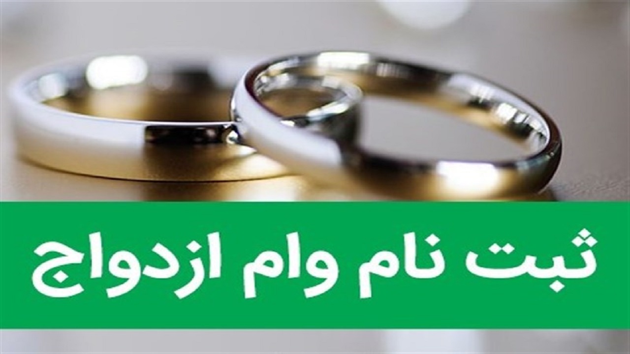 آغاز ثبت نام وام ازدواج فرزندان بازنشستگان کشوری از ۷ مهر ماه + شرایط