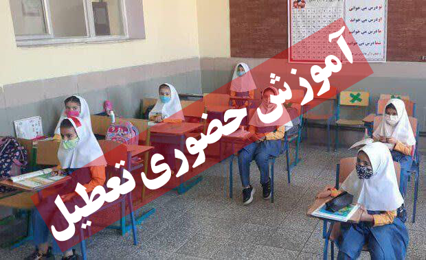 آموزش حضوری در مدارس استان کرمان به مدت سه روز تعطیل شد