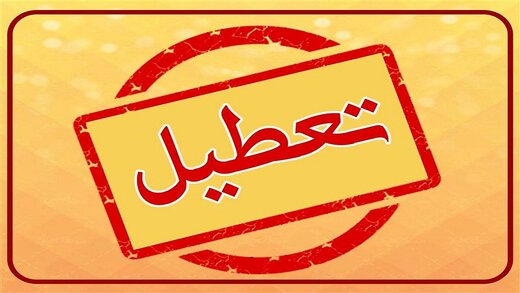 آموزش حضوری در مدارس استان کرمان تا اطلاع ثانوی تعطیل شد