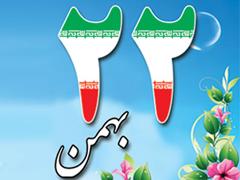 پیام مشترک مسئولین زرند به مناسبت ۲۲ بهمن ماه سالروز پیروزی انقلاب اسلامی