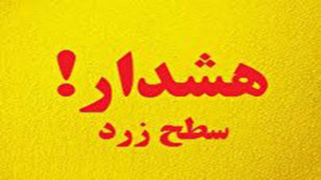 هشدار سطح زردِ هواشناسی برای استان کرمان