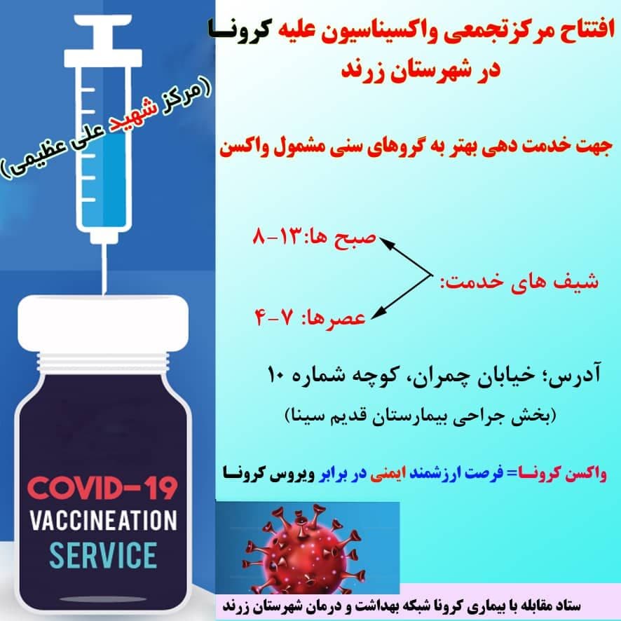افتتاح مرکز تجمعی واکسیناسیون کرونا در زرند