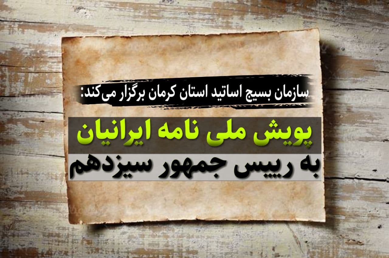 پویش ملی نامه ایرانیان به رییس جمهور سیزدهم