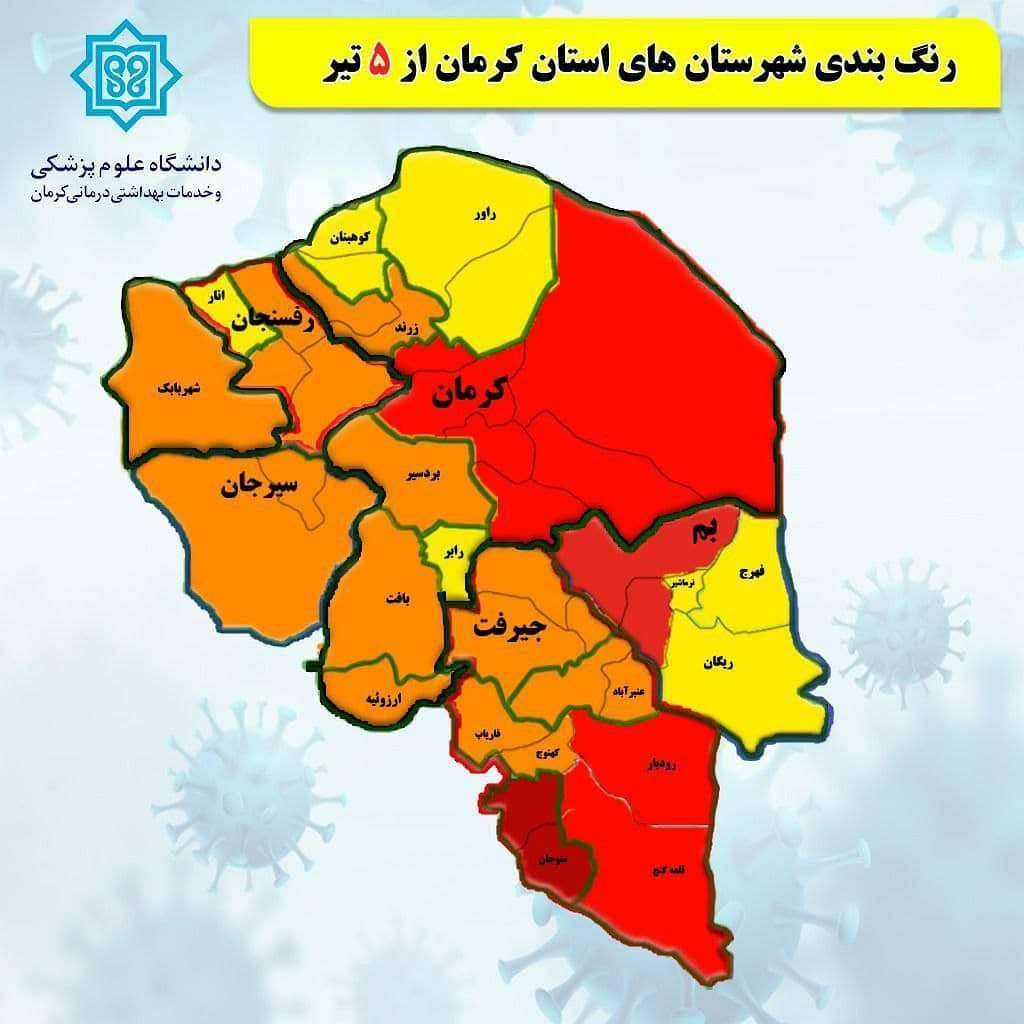 شهرستان زرند همچنان در وضعیت نارنجی کرونایی/ افزایش شهرهای قرمز در استان کرمان