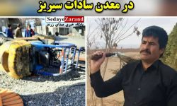 مرگ دلخراش راننده لیفتراک در معدن سادات سیریز بخش یزدان آباد
