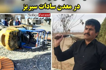 مرگ دلخراش راننده لیفتراک در معدن سادات سیریز بخش یزدان آباد