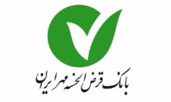 آغاز پرداخت وام بدون ضامن در بانک قرض‌الحسنه مهر ایران