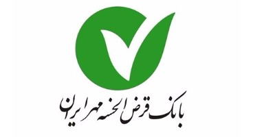 آغاز پرداخت وام بدون ضامن در بانک قرض‌الحسنه مهر ایران
