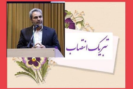 پیام تبریک انتصاب مدیر کل جدید آموزش و پرورش استان کرمان