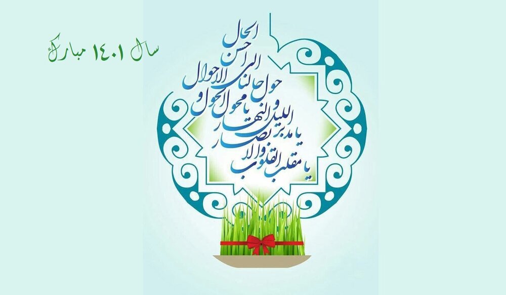 پیام تبریک عید نوروز ۱۴۰۱ | صدای زرند | صدای زرند