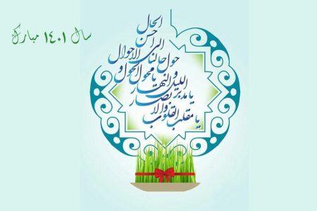 پیام تبریک عید نوروز ۱۴۰۱