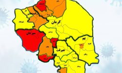 ۱۲ درصد شهرهای قرمز کرونایی در استان کرمان است
