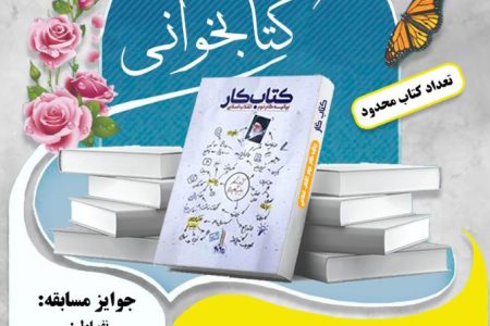 مسابقه کتابخوانی «کتاب کار بیانیه دوم انقلاب اسلامی» در زرند برگزار می‌شود