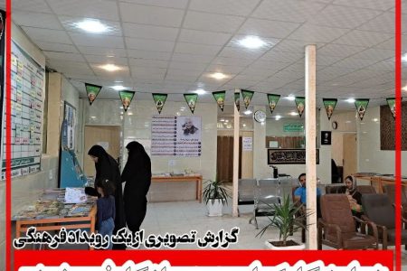 گزارش تصویری از یک رویداد فرهنگی / نمایشگاه کتاب در درمانگاه فجر زرند