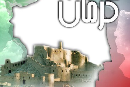کلید تبدیل کرمان به یکی از اضلاع مربع گردشگری کشور زده شد