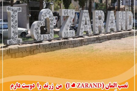 نصب المان i love zarand در بلوار پانزده خرداد