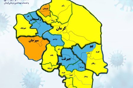 افزایش شهرهای آبی در کرمان / وضعیت کرونایی ۱۵ شهرستان زرد و ۲ شهرستان نارنجی است