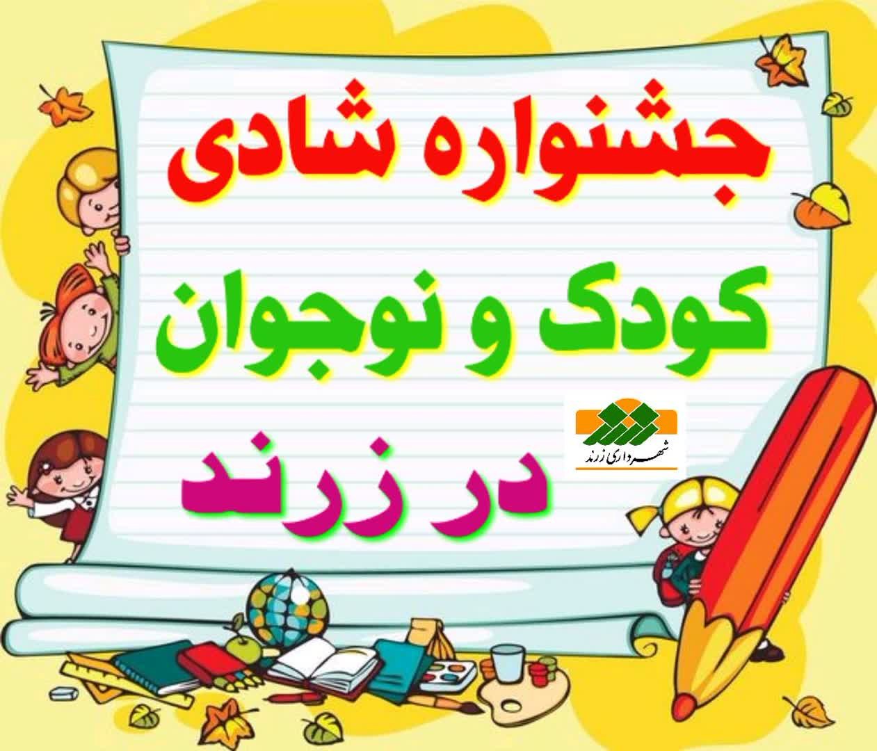 ۲۰ آبان؛ برگزاری جشنواره شادی کودک و نوجوان در زرند