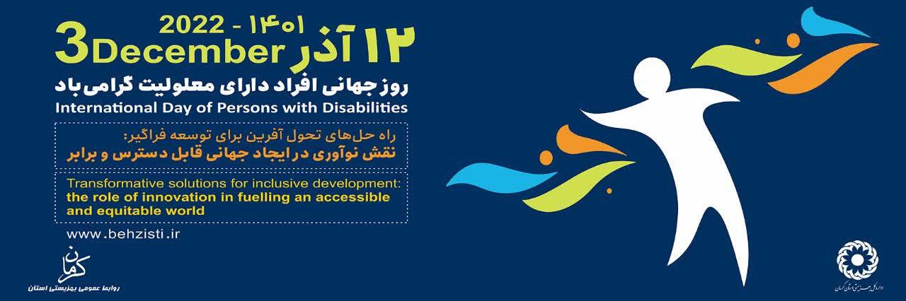 پیام تبریک رئیس اداره بهزیستی شهرستان زرند به مناسبت روز جهانی معلولین