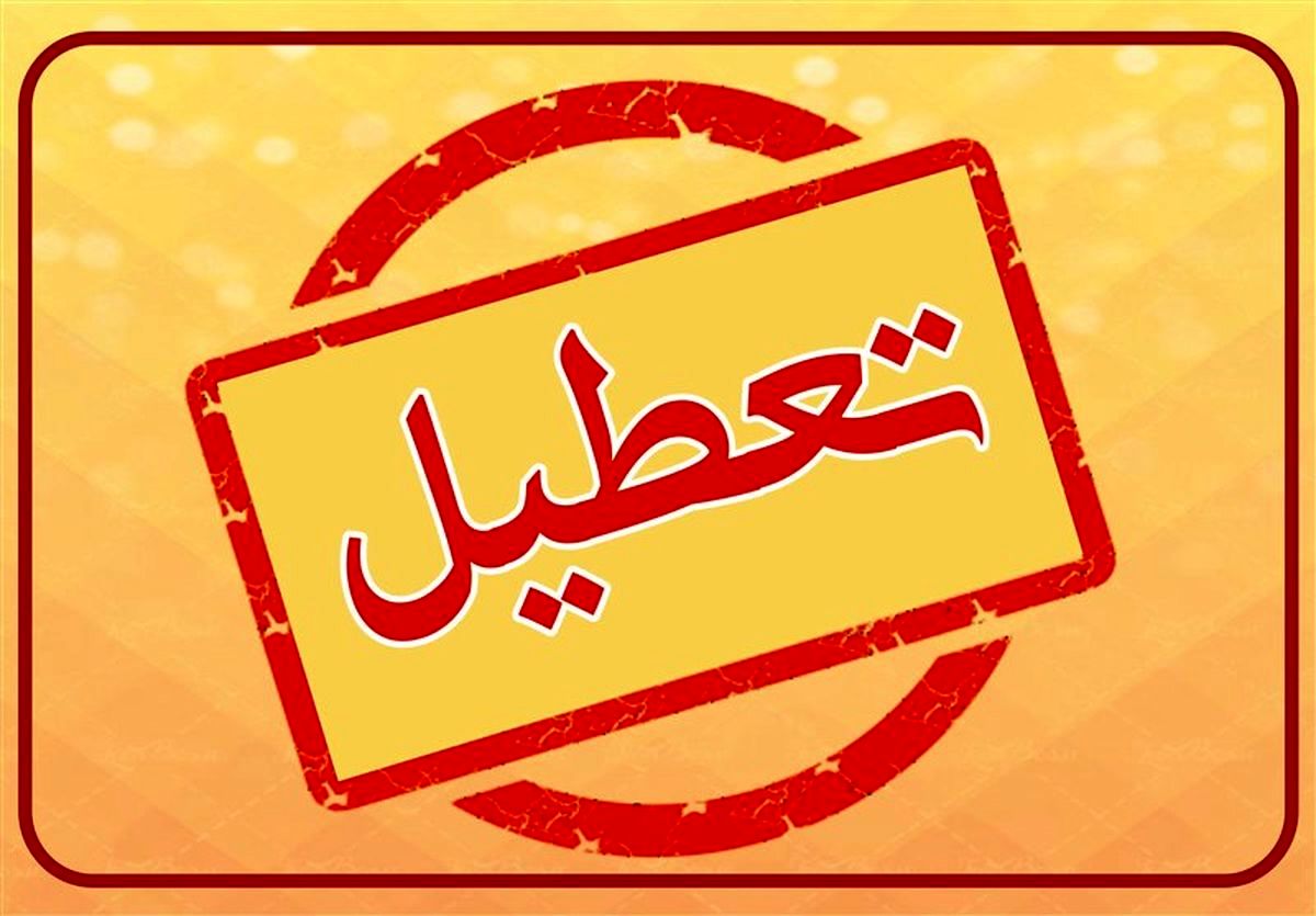 تعطیلی تمامی مدارس دهستان‌های سربنان و دشتخاک زرند در روز شنبه ۸ بهمن ماه جاری
