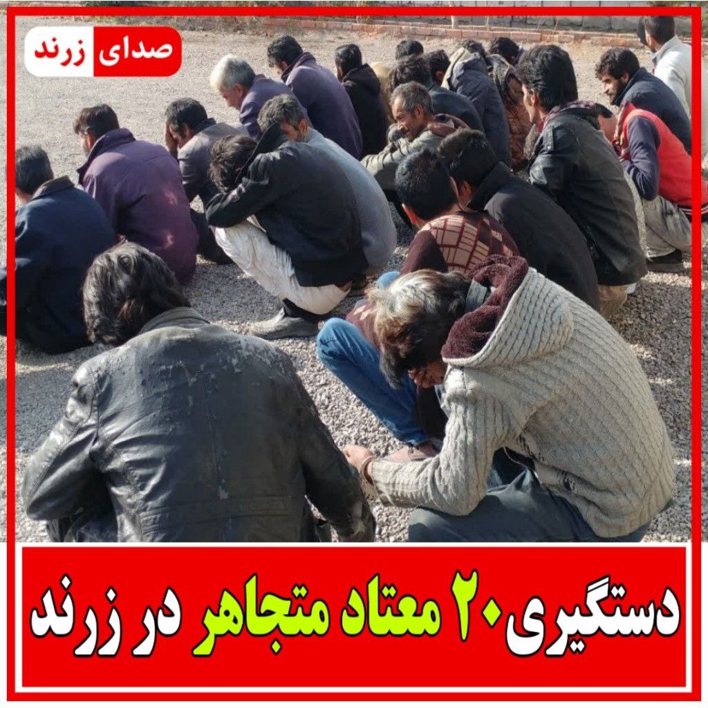 دستگیری ۲۰ معتاد متجاهر در زرند