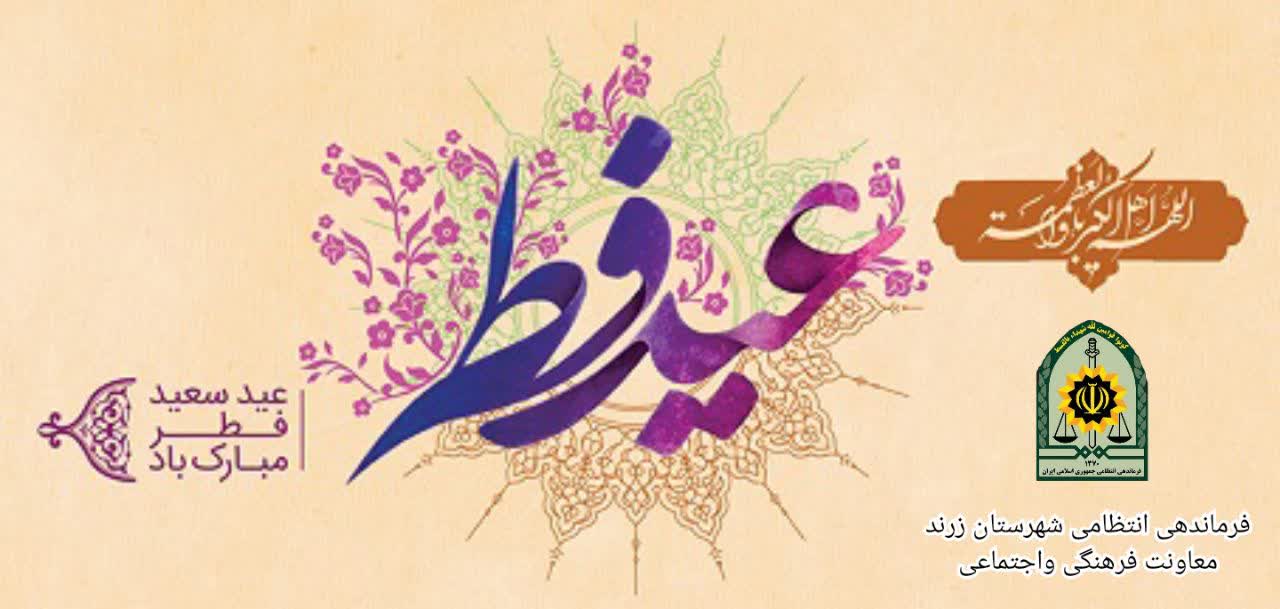 پیام تبریک فرمانده انتظامی شهرستان زرند به مناسبت عید سعید فطر