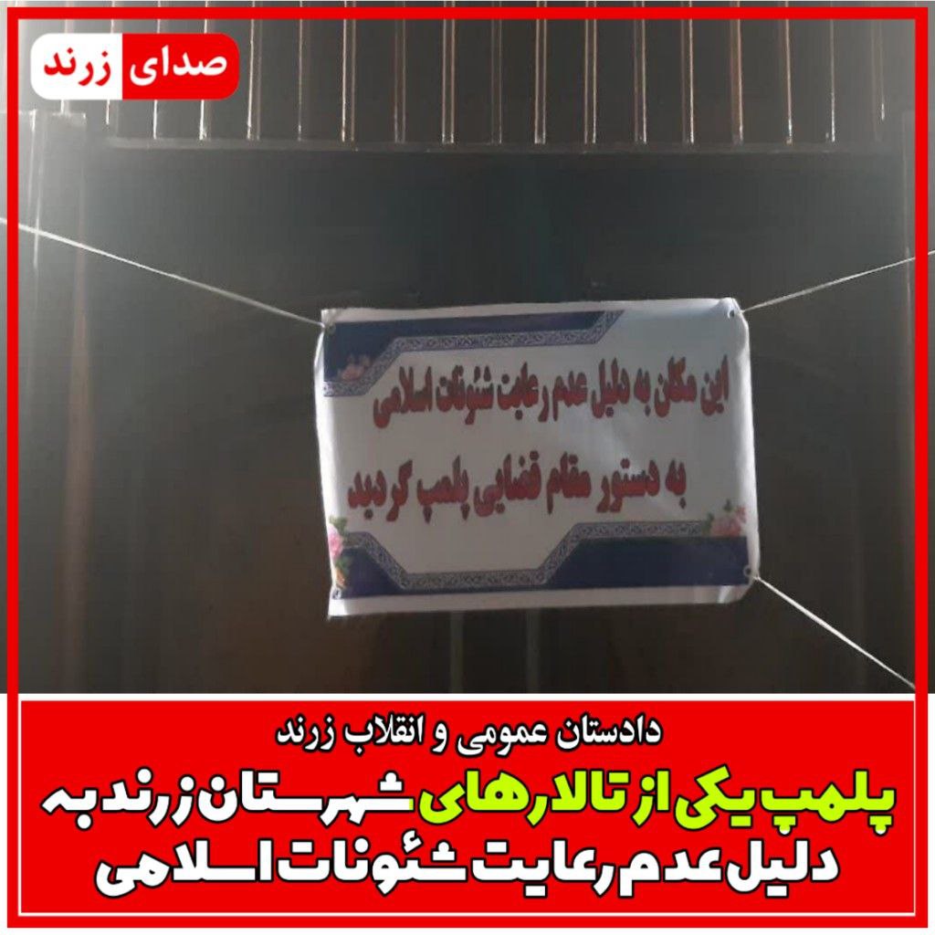پلمپ یکی از تالارهای شهرستان زرند به دلیل عدم رعایت شئونات اسلامی