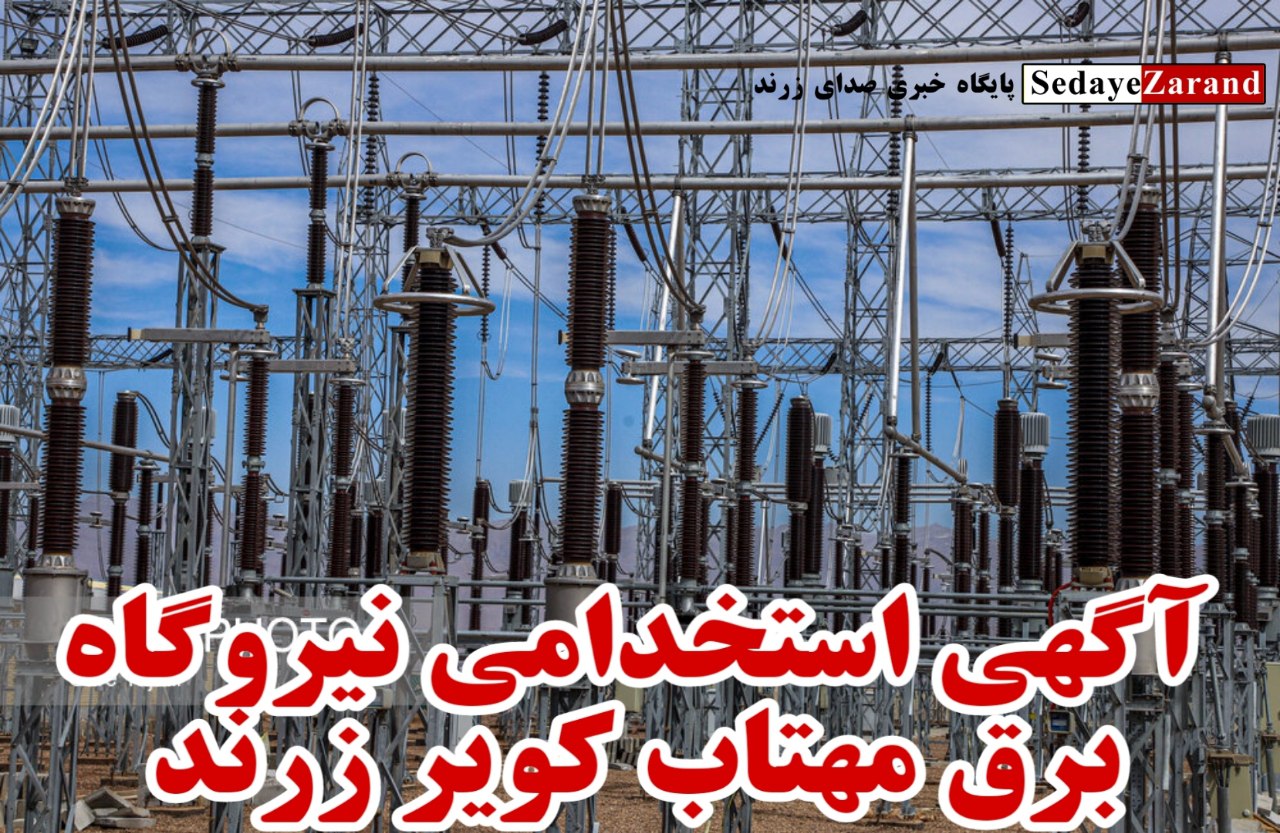 آگهی استخدامی نیروگاه برق مهتاب کویر زرند در اردیبهشت ۱۴۰۲