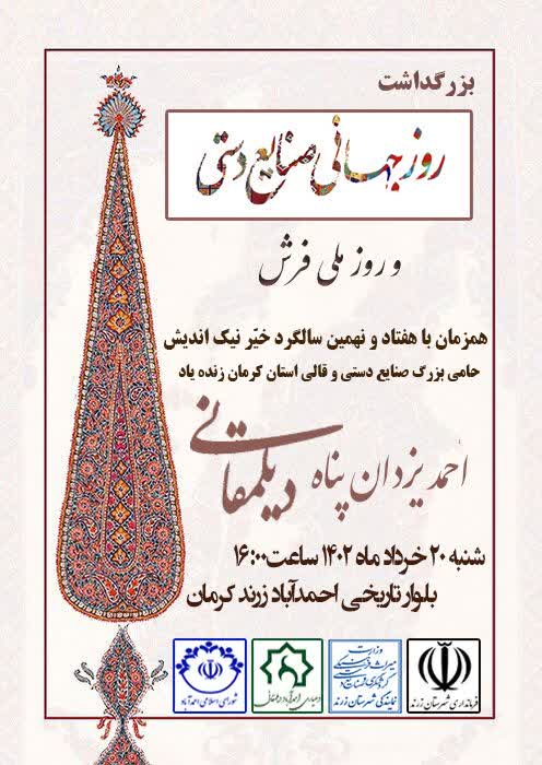 پاسداشت روز جهانی صنایع دستی در احمدآباد دیلمقانی زرند