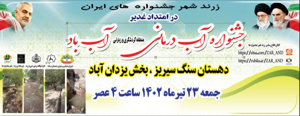 اولین جشنواره آب درمانی در دهستان سیریز روستای سنگ از توابع بخش یزدان آباد جمعه برگزار می شود