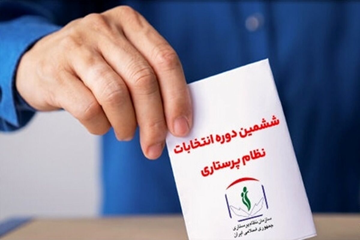 نتایج ششمین دوره انتخابات نظام پرستاری در حوزه زرند، راور و کوهبنان اعلام شد (+دیگر حوزه‌ها)