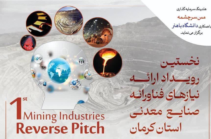 نخستین رویداد ارائه نیازهای فناورانه صنایع معدنی استان کرمان برگزار می شود
