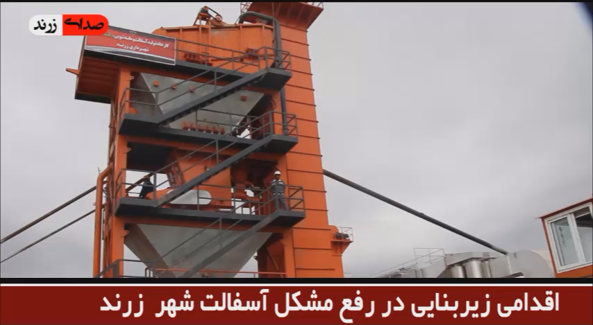 گزارش خبری: اقدامی زیر بنایی در رفع مشکل آسفالت شهر زرند