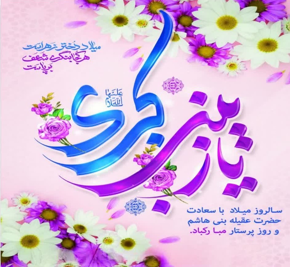 پیام تبریک شهردار و رئیس  شورای اسلامی شهر زرند به مناسبت ولادت حضرت زینب (س)
