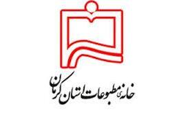 نتایج انتخابات هیأت مدیره و بازرسان خانه مطبوعات استان کرمان اعلام شد
