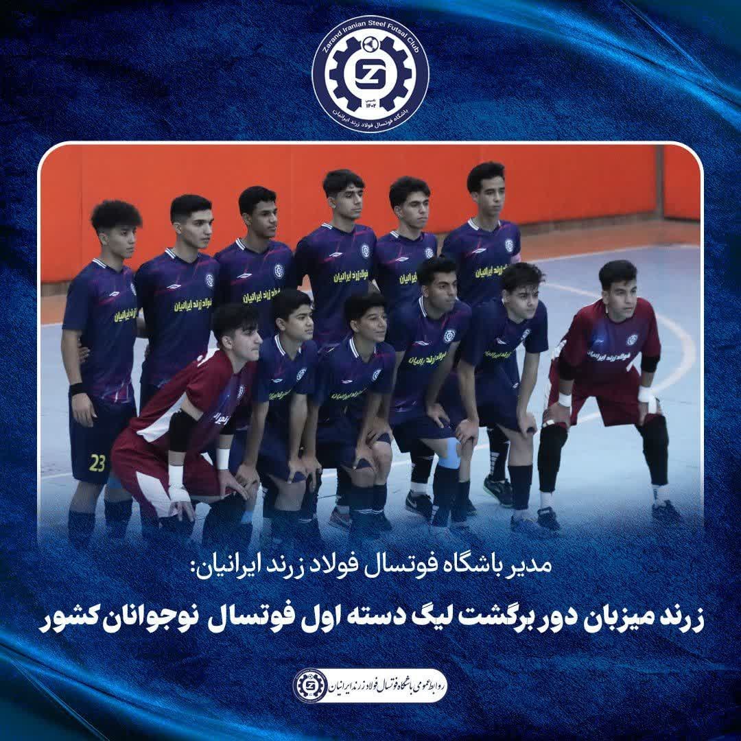 زرند میزبان دور برگشت لیگ دسته اول فوتسال نوجوانان کشور