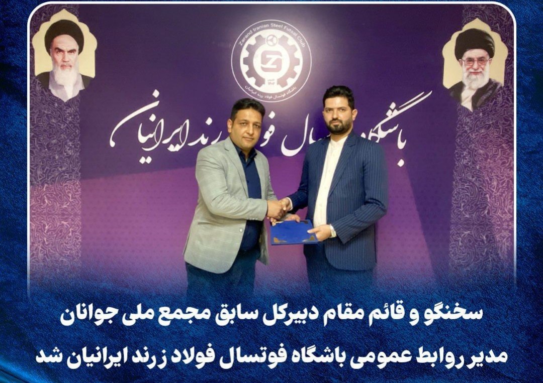 علی یزدانپناه مدیر روابط عمومی باشگاه فوتسال فولاد زرند ایرانیان شد