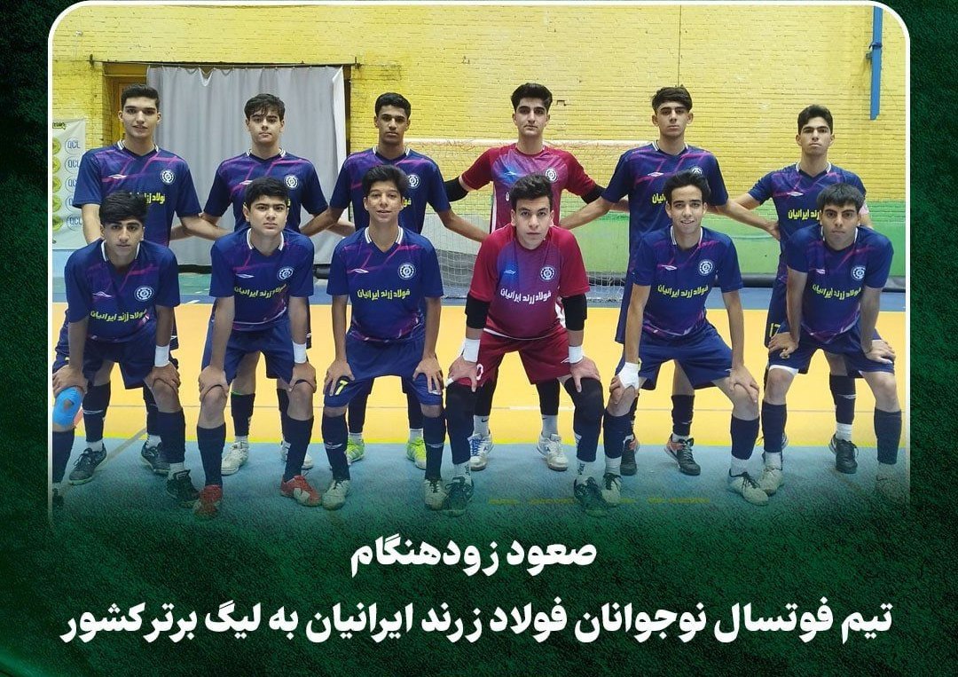 صعود زودهنگام تیم فوتسال نوجوانان فولاد زرند ایرانیان به لیگ برتر کشور