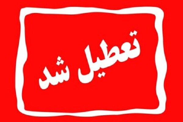 تعطیلی ادارات و مراکز آموزشی شهر کرمان در ۱۳ دی ماه