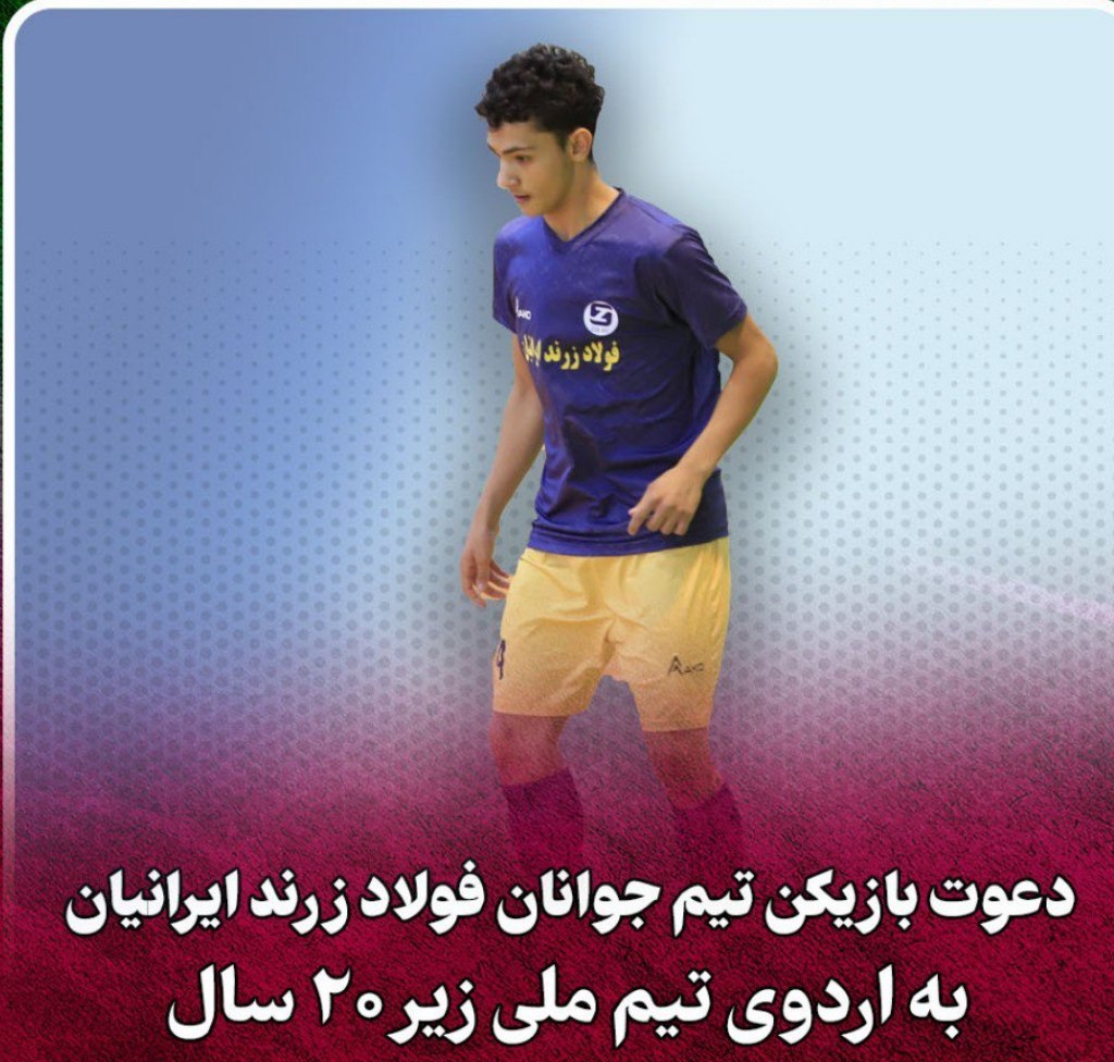 دعوت بازیکن فولاد زرند ایرانیان به تیم ملی فوتسال زیر ۲۰ سال ایران (+اسامی کل)