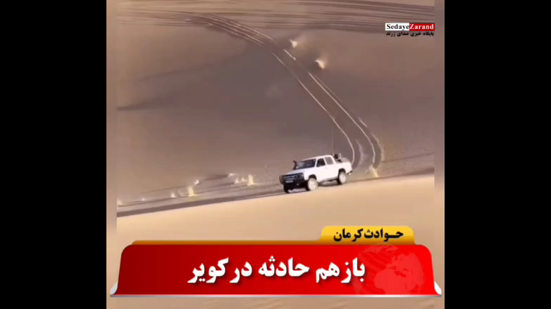 واژگونی خودرو آفرود در کویر لوت کرمان یک کشته و ٣ مجروح بر جا گذاشت +فیلم