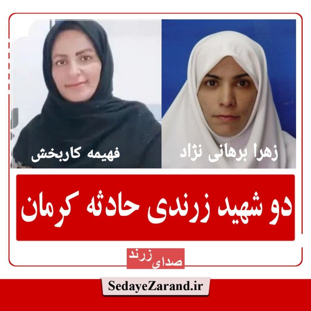 دو شهید زرندی در حادثه تروریستی امروز کرمان (+اسامی)