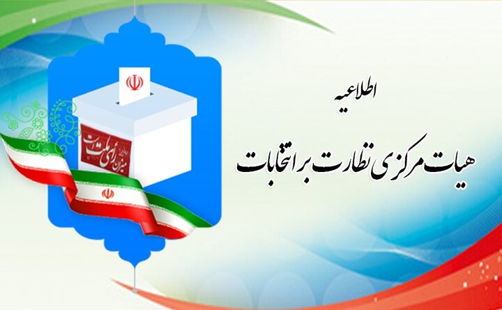 نامزدهای انتخابات مجلس شورای اسلامی نمایندگان خود در شعب أخذ رأی را معرفی کنند