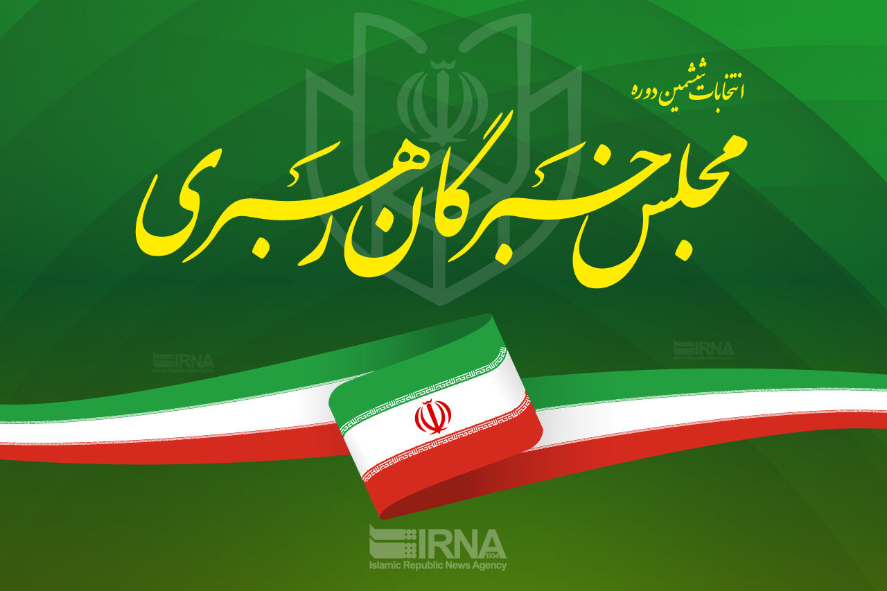 اسامی نهایی کاندیداهای انتخابات مجلس خبرگان در استان کرمان