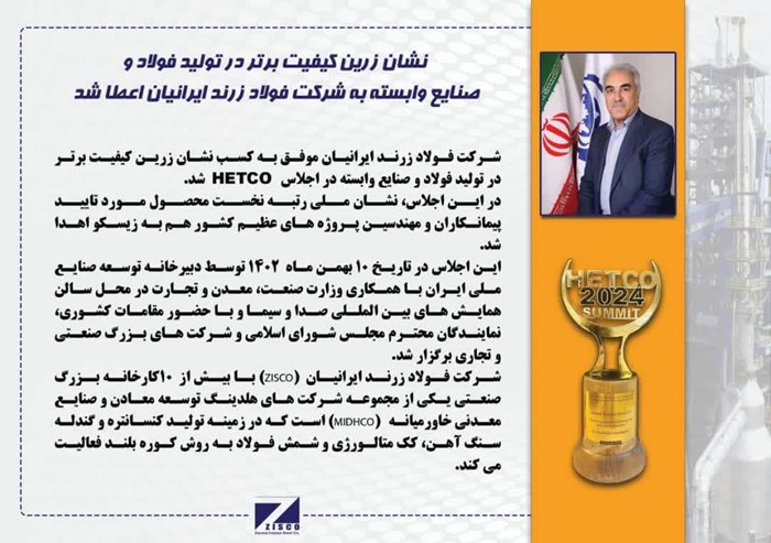 نشان زرین کیفیت برتر در تولید فولاد و صنایع وابسته به شرکت فولاد زرند ایرانیان اعطا شد