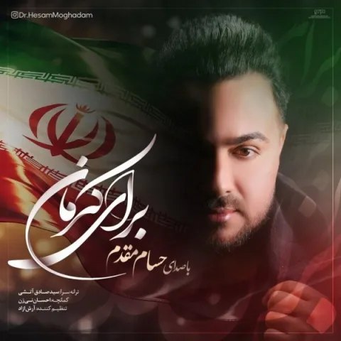 آهنگ جدید «برای کرمان» با صدای حسام مقدم (+لینک دانلود و متن آهنگ)