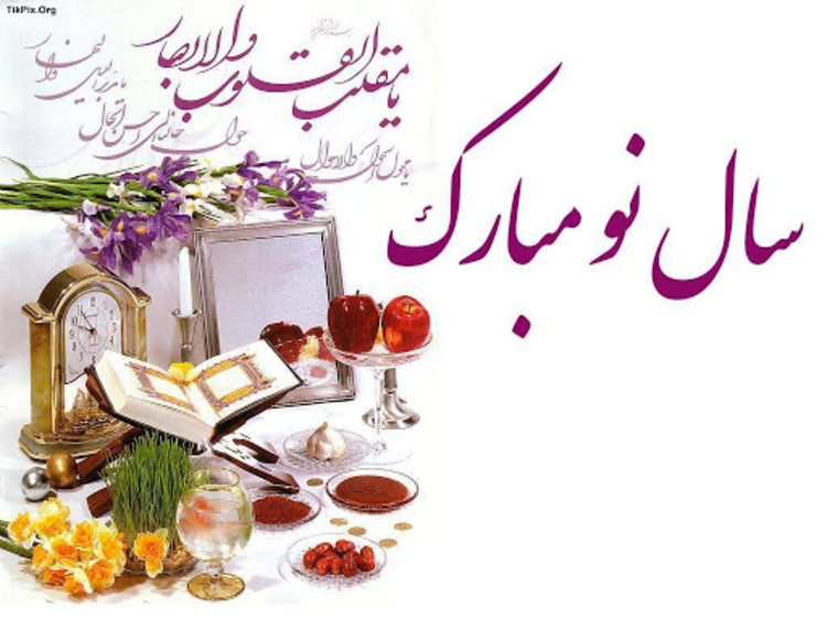 اس ام اس و پیام تبریک رسمی عید نوروز