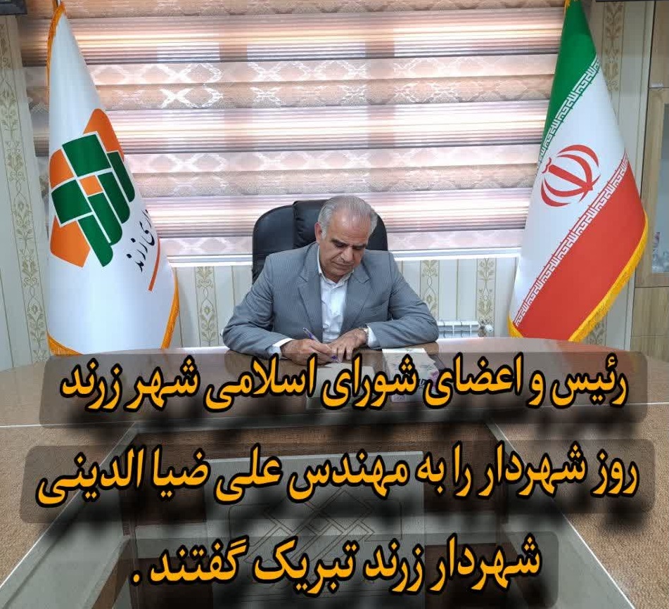 پیام تبریک رئیس و اعضای شورای اسلامی شهر زرند به مناسبت روز شهردار